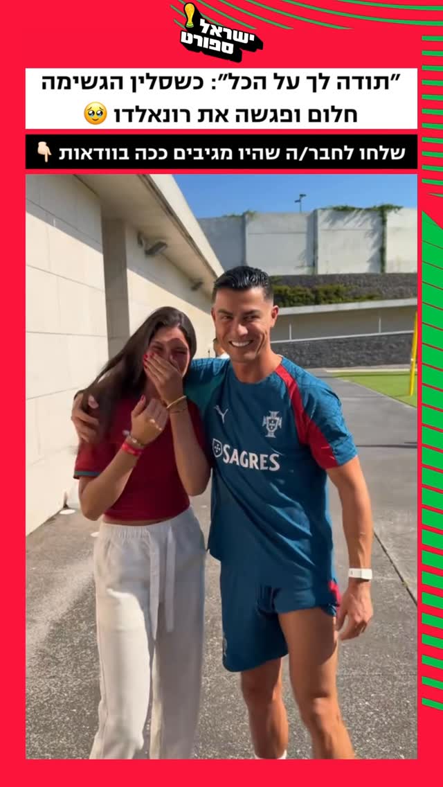 לא כל אחד זוכה לפגוש את רונאלדו 😱🇵🇹...