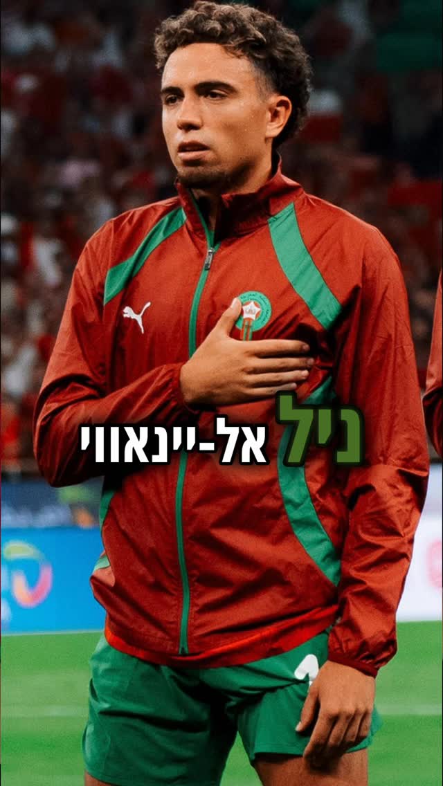 ⁨ סיפור ביום: נייל אל עינאווי מרוקו 🇲🇦מונדיאל2026⁩...