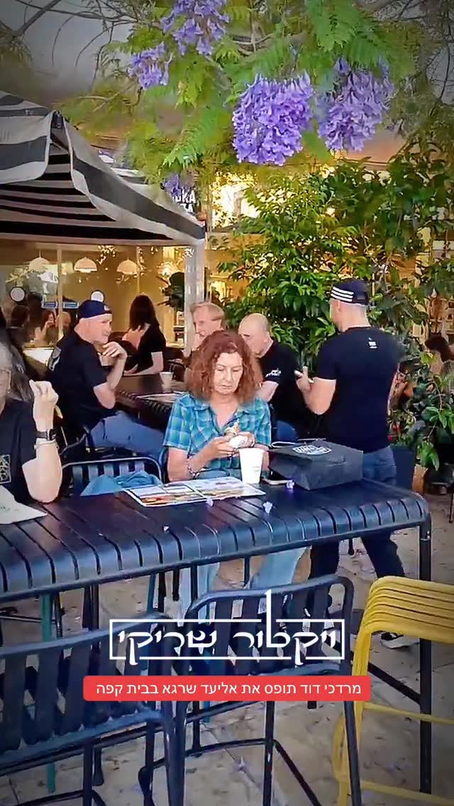 מרדכי דוד תופס את אליעד שרגא בבית קפה ...