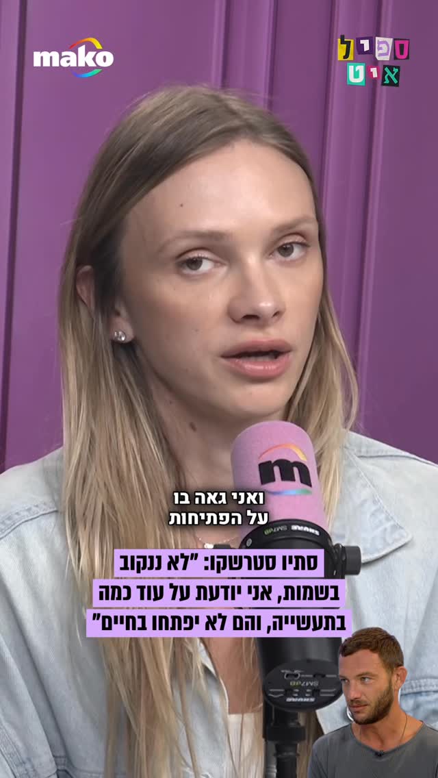 סתיו סטרשקו על הריאיון בו עוז זהבי חשף שקיים יחסים עם נשים...