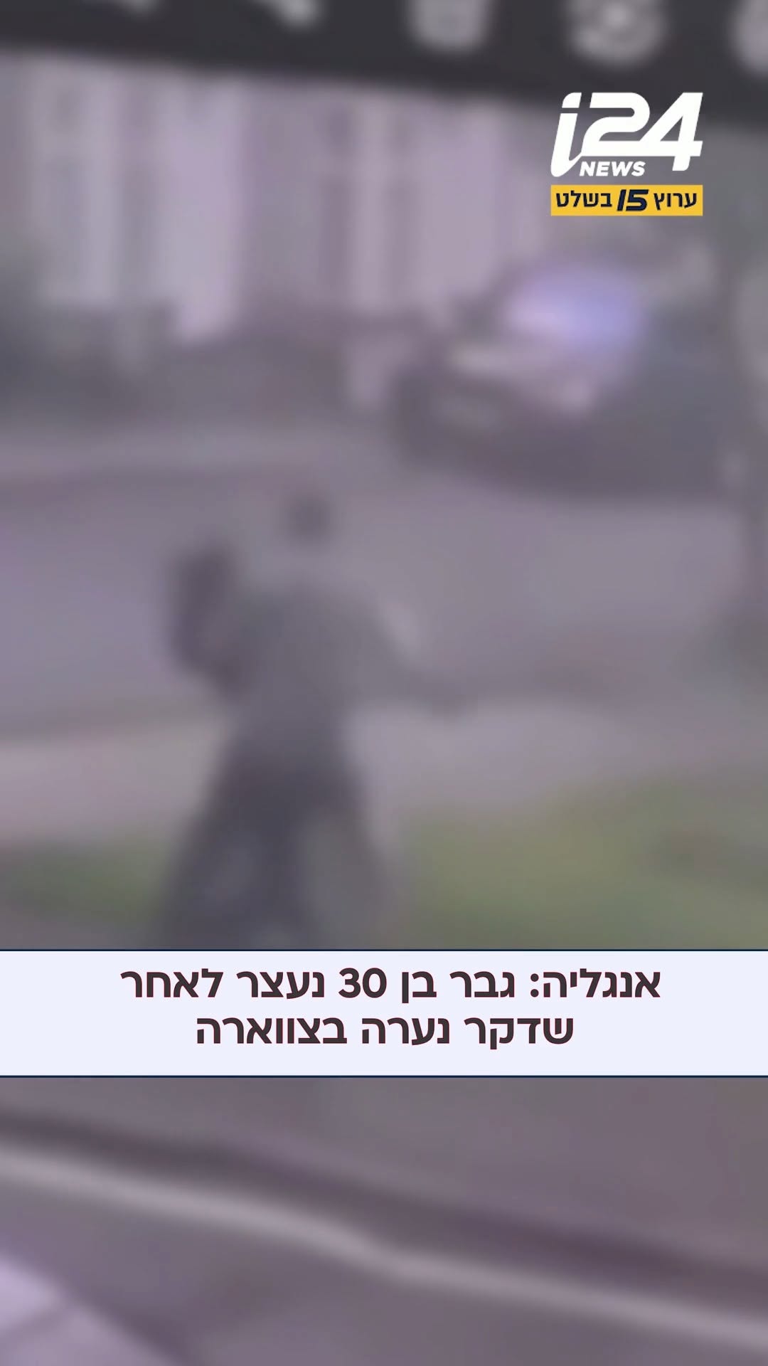 ⁨ אנגליה: גבר בן 30 נעצר לאחר שדקר נערה בת 17 בצוואר בברנלי...