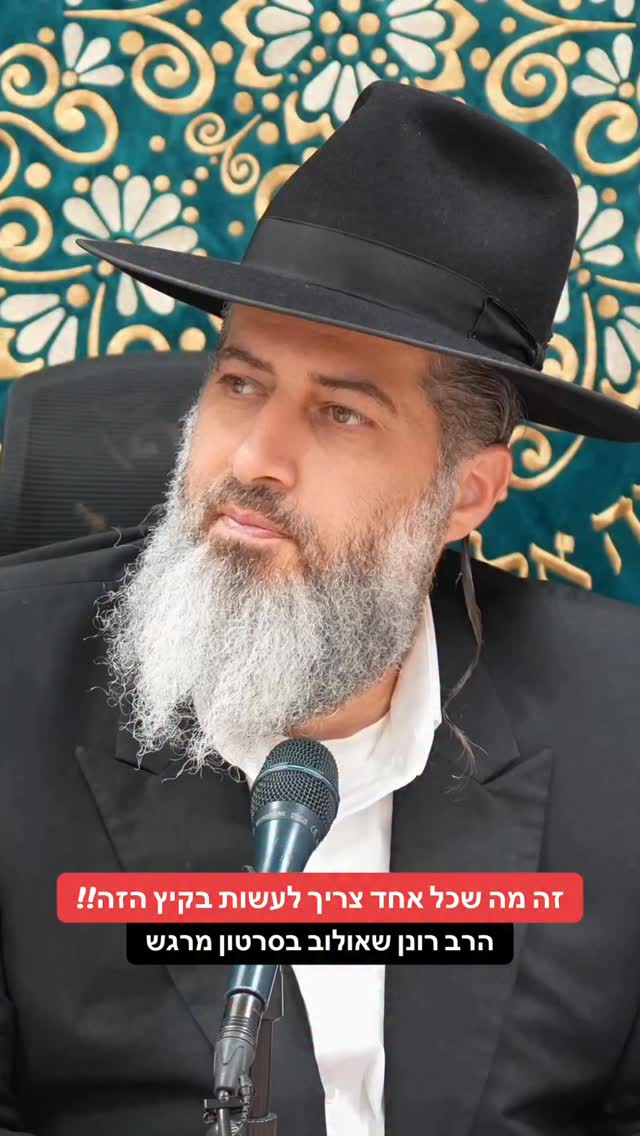 הרב רונן שאולוב -זה מה שכל אחד צריך לעשות בקיץ הזה!! מרגש...