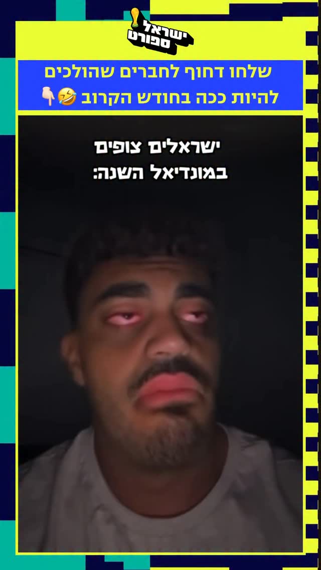 ⁨ שלחו דחוף לחברים שהולכים להיראות ככה בחודש הקרוב 🤣...