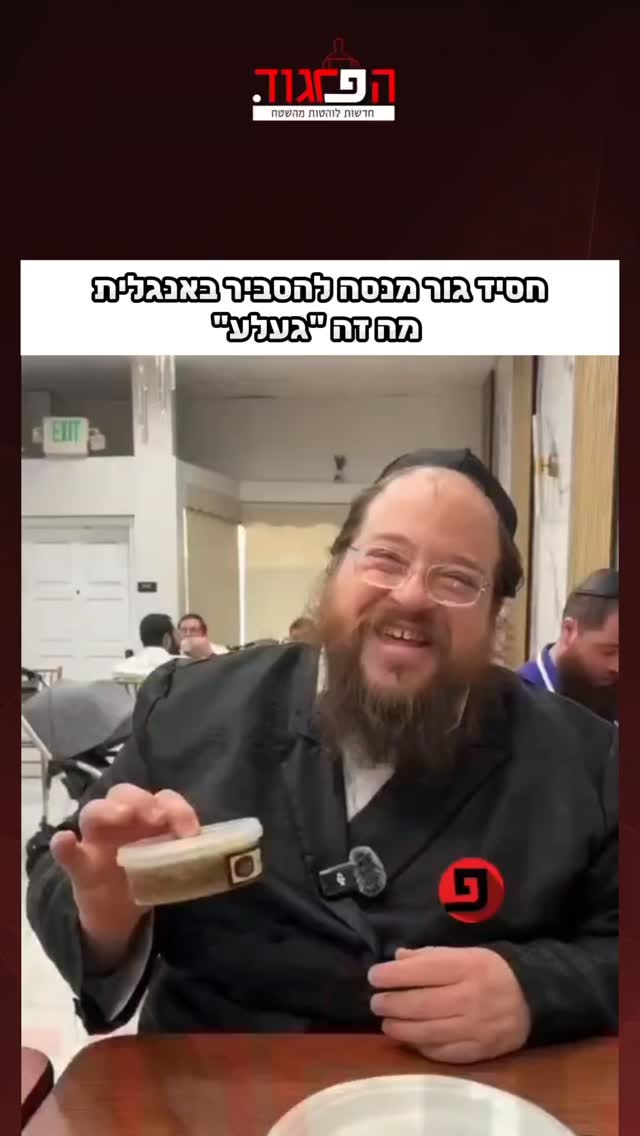 חסיד גור מנסה להסביר באנגלית מה זה "געלע"...