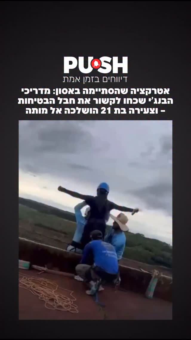 אטרקציה שהסתיימה באסון: מדריכי הבנג’י שכחו לקשור את חבל...
