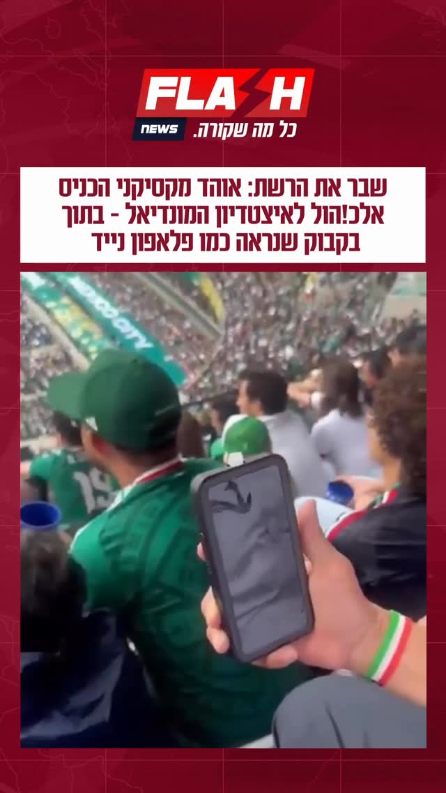 שבר את הרשת: אוהד מקסיקני הכניס אלכ!הול לאיצטדיון המונדיאל -...