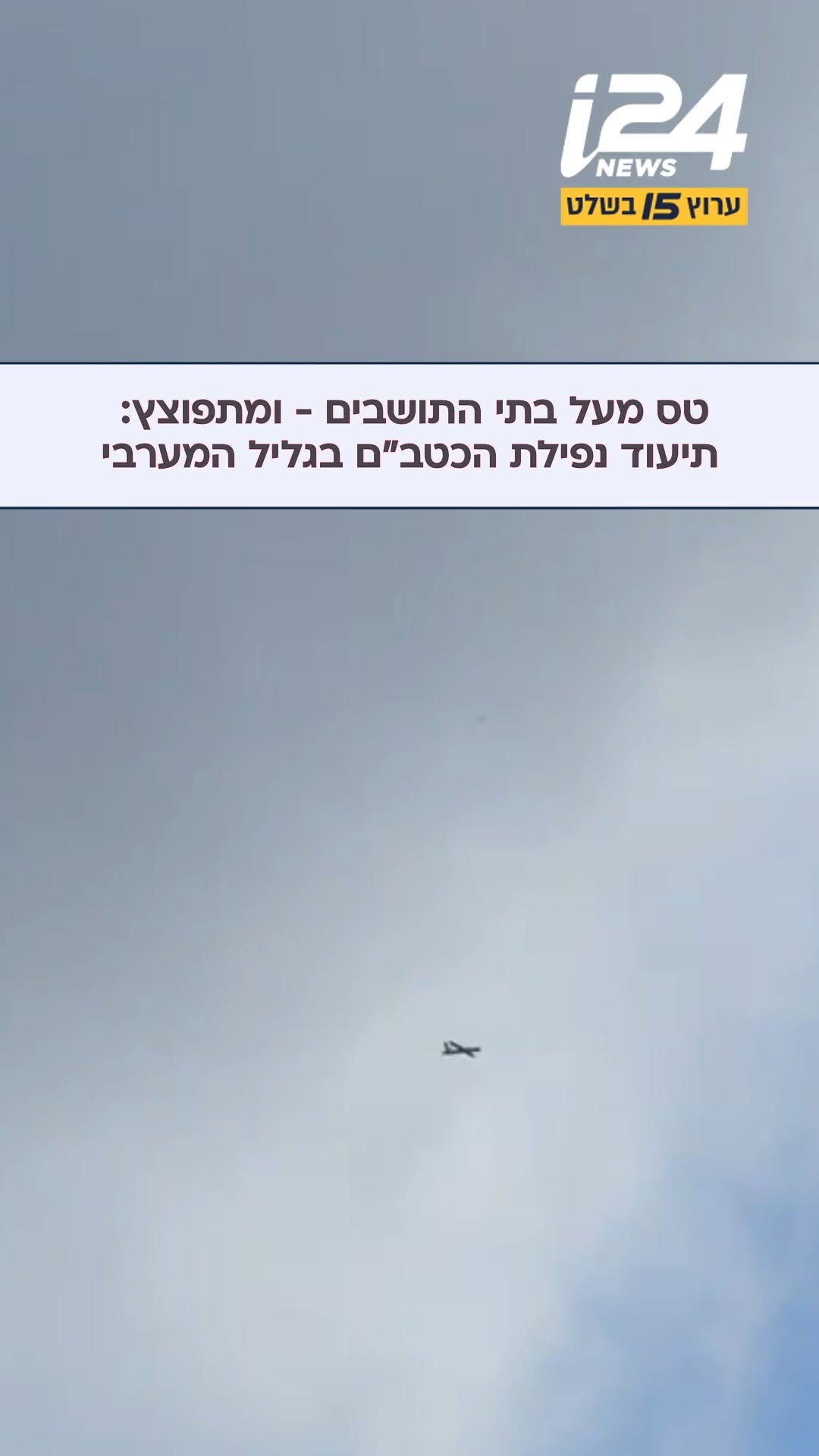 טס מעל בתי התושבים - ומתפוצץ: תיעוד נפילת כטב"ם הנפץ בגליל...
