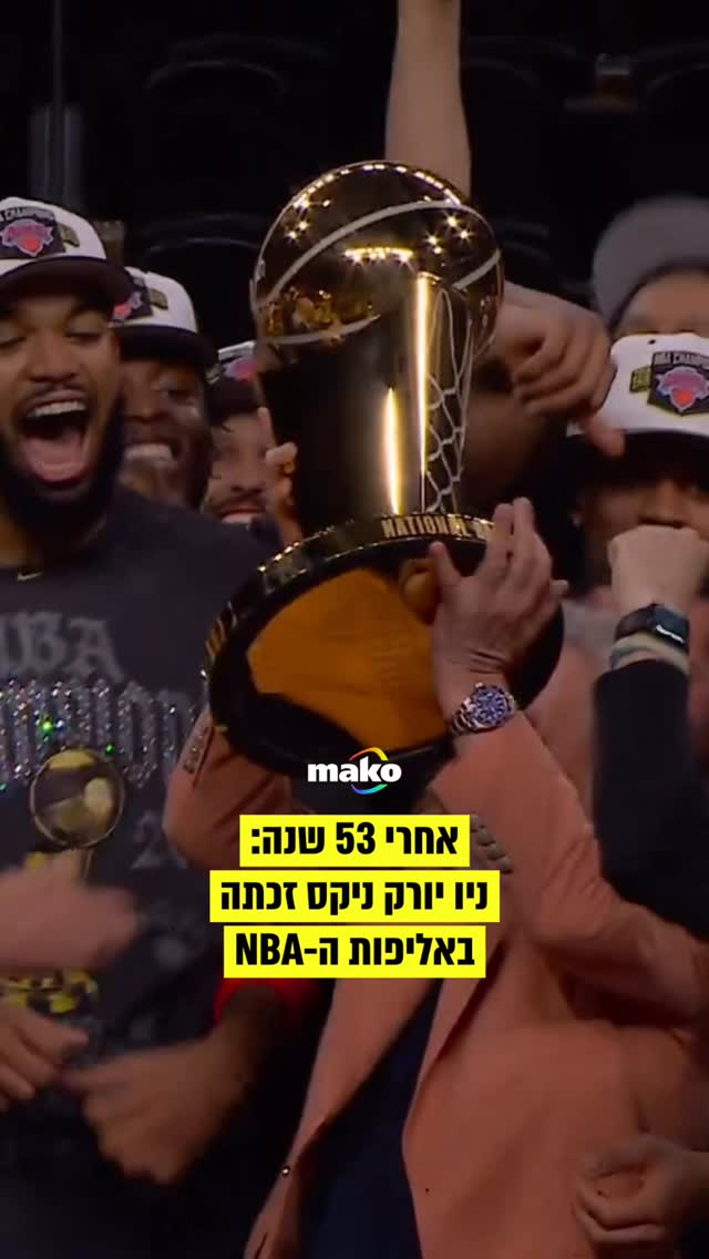 ניו יורק ניקס זכתה הלילה (ראשון) באליפות ה-NBA אחרי ניצחון 94-90 על...