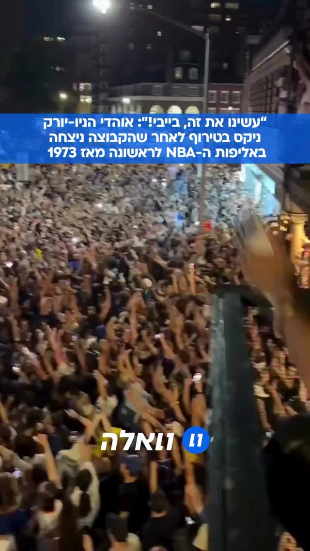 אוהדי הניקס בטירוף: עם מסיבת רחוב המונית ומפוצצת אדם: ים גועש...