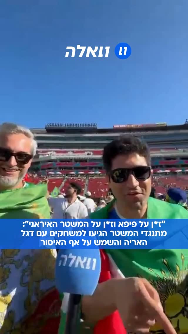 ⁨ מתנגדי המשטר משמיעים את קולם: השניים הגיעו למשחקים עם הדגל...