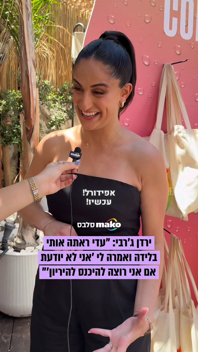 ירדן ג'רבי בריאיון ראשון חודש בלבד אחרי שילדה את בתה הבכורה...