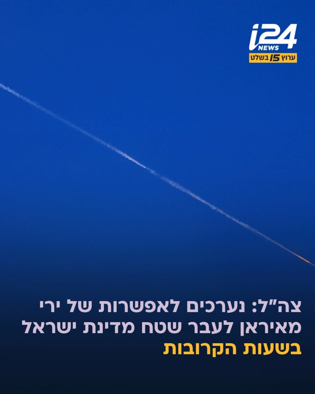 דובר צה"ל: בהמשך לתקיפת צה"ל בביירות, הרמטכ"ל, רב-אלוף אייל זמיר...