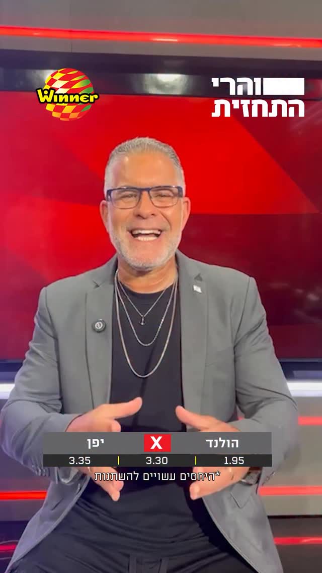 הניחושים של הפאנל למשחק הגדול הערב בין הולנד ליפן 🗣️...