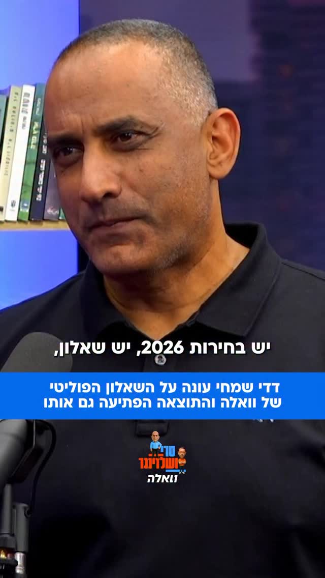 דדי שמחי התארח בפודקאסט הפוליטי של וואלה “סרי ושלזינגר”...