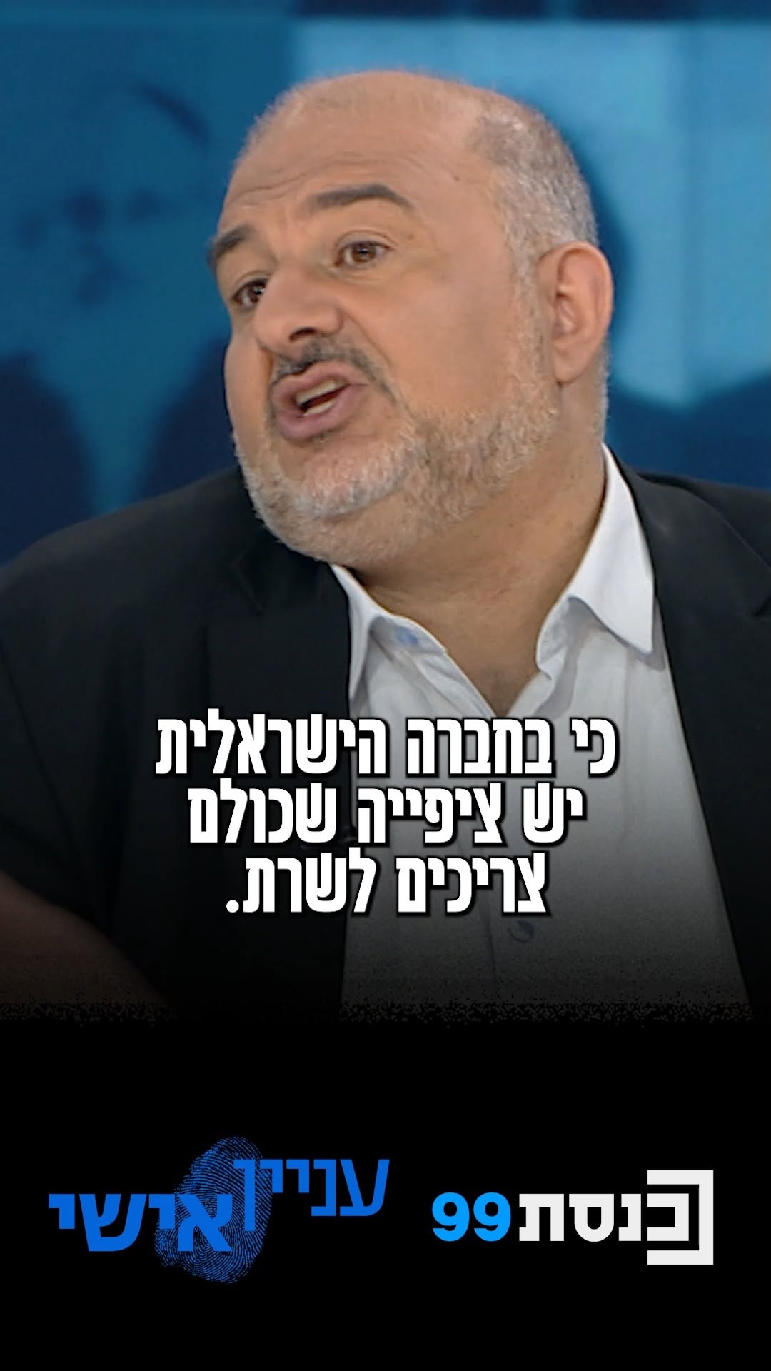 "יהיה קשה להתמודד עם הנושא הזה": יו"ר רע"מ מנסור עבאס מודה כי...