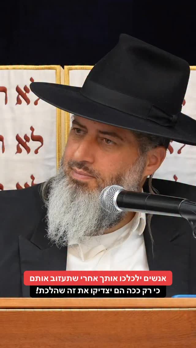 הרב רונן שאולוב - אנשים ילכלכו אותך אחרי שתעזוב אותם כי רק ככה...