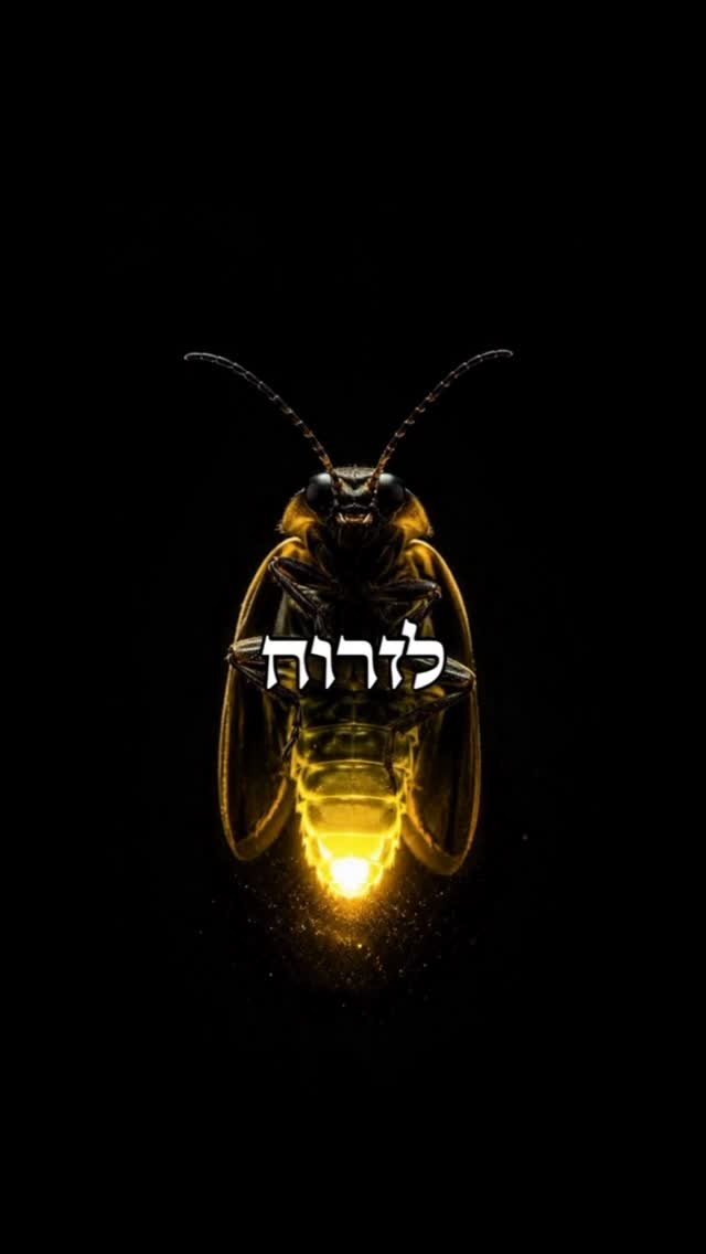 בעולם של נחשים, תהיו הגחלילית ❤️...
