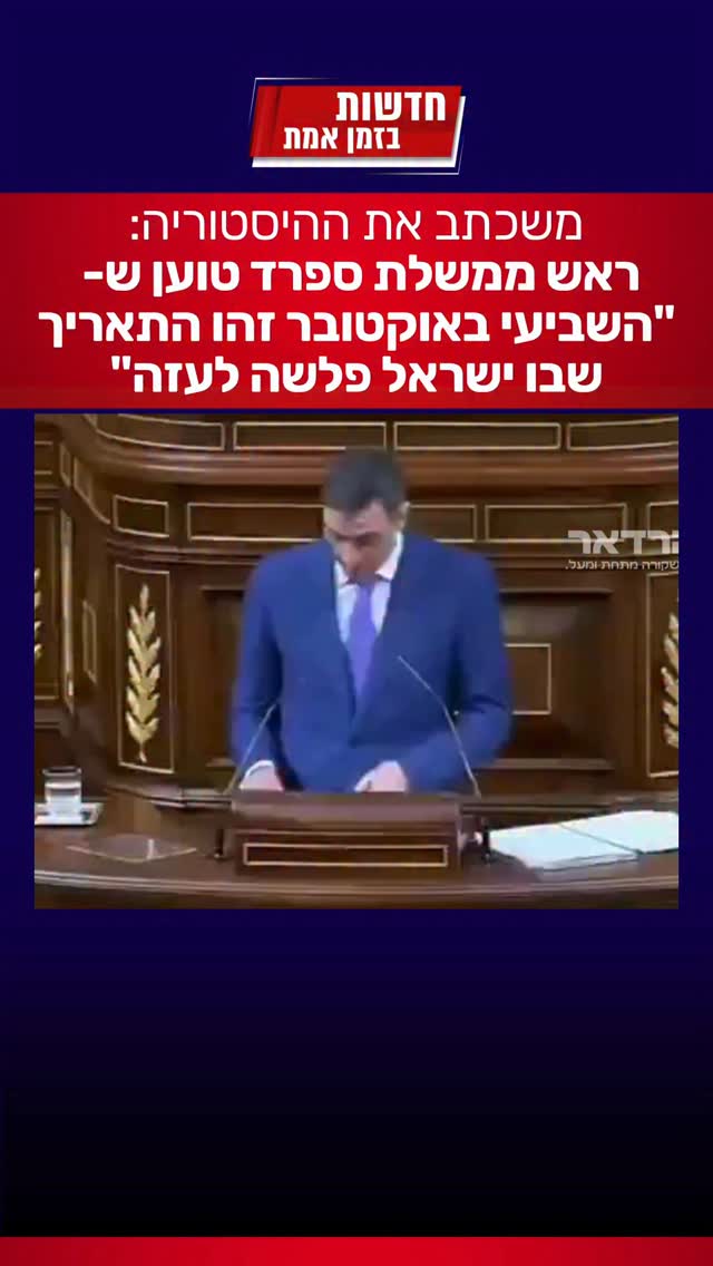 ראש ממשלת ספרד פדרו סנצ’ס: “השביעי באוקטובר זהו התאריך שבו...