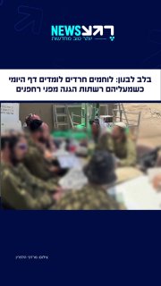 מרגש: לוחמים חרדים בלבנון, רגע לפני יציאה לעוד משימה, נכנסים...