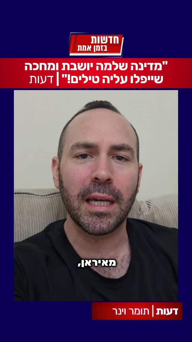 "ישראל חייבת לחזור להיות מדינה ריבונית!" | טור דעה של @tommervinner...