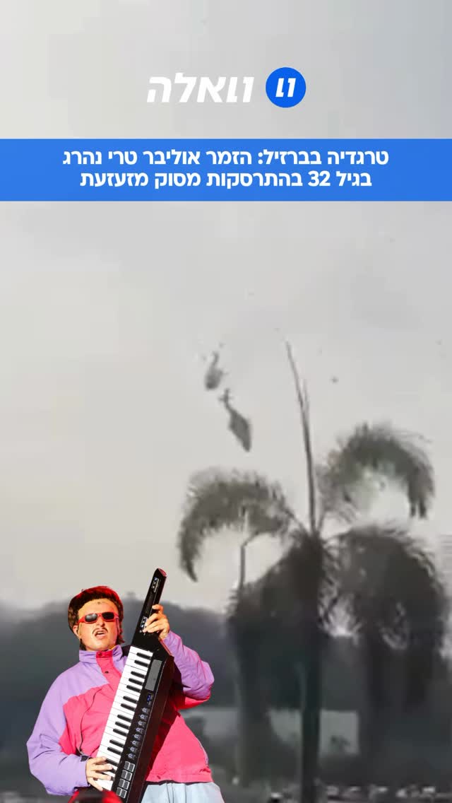המוזיקאי והזמר האמריקני אוליבר טרי נהרג היום בגיל 32 בתאונת...