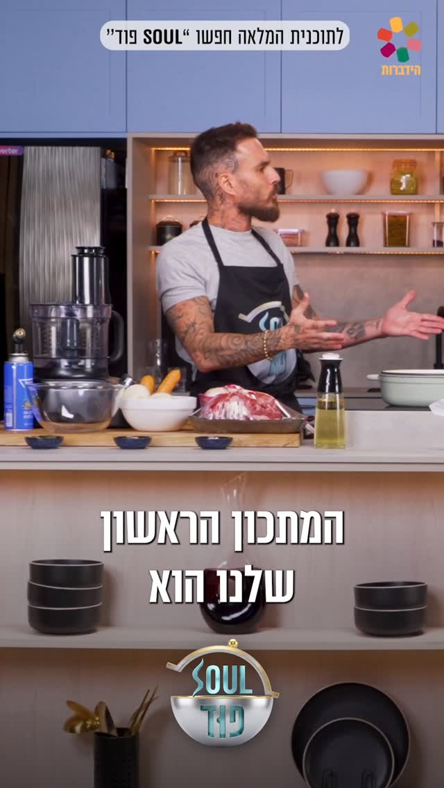פריז פינת השוק: 🇫🇷 פותחים מישלן אצלכם בבית! טום אביב ומאיר...