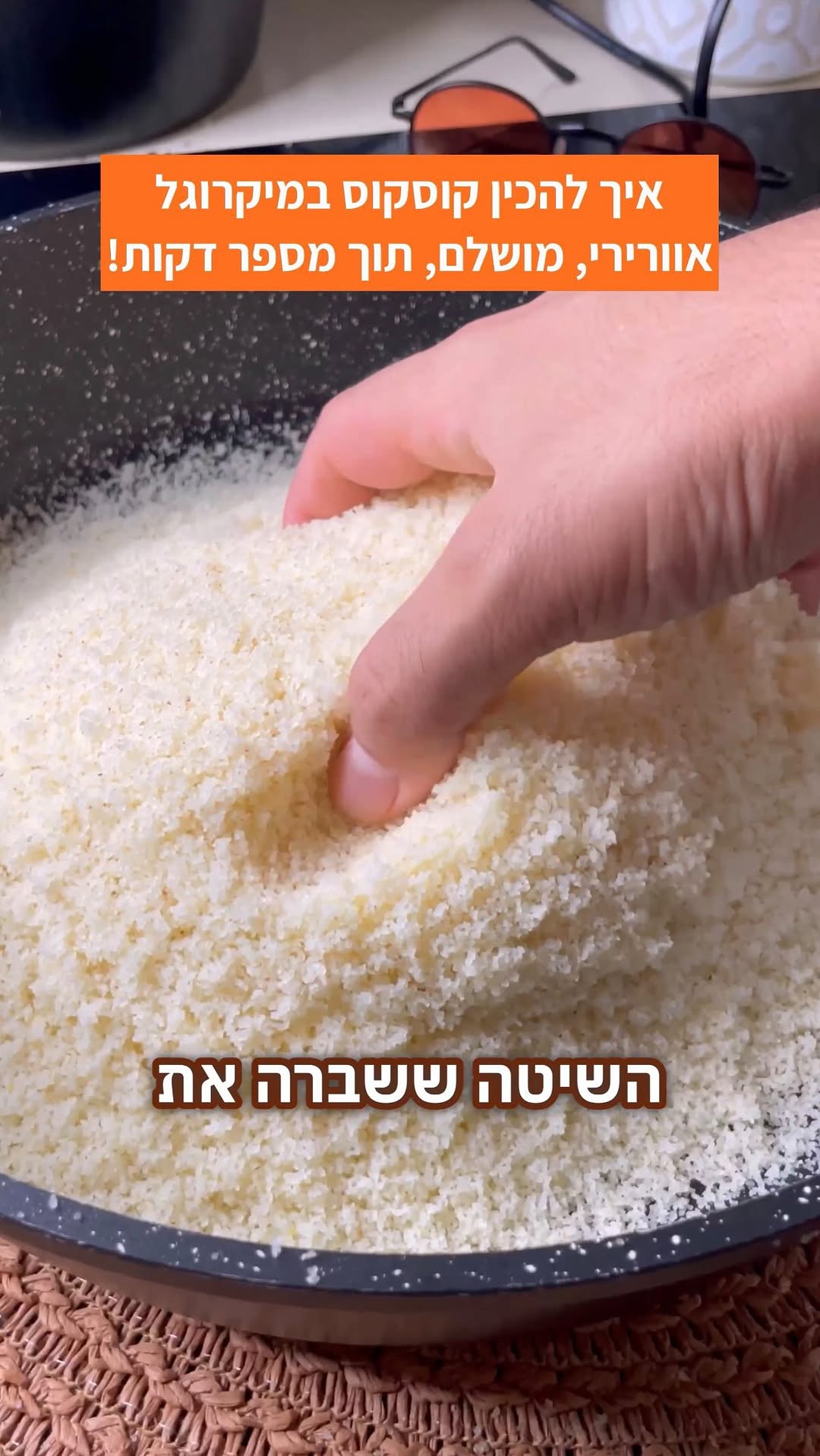 ⁨ ⁨ איך להכין קוסקוס אמיתי אוורירי במיוחד במיקרוגל תוך כמה...
