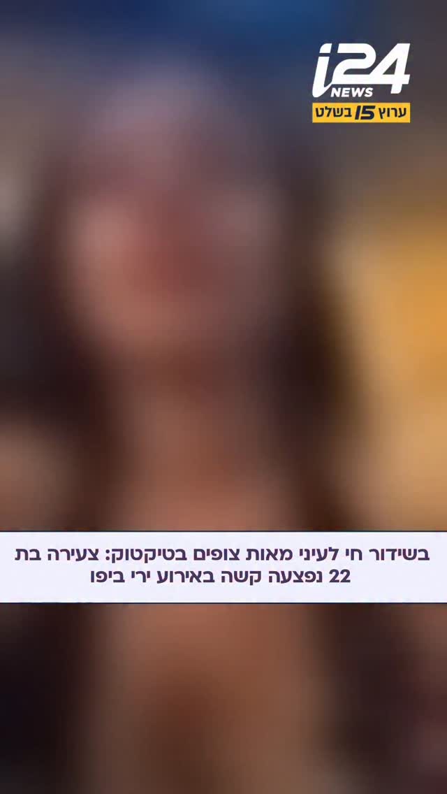 כוכבת רשת ערביה-ישראלית בת 22 נפצעה קשה באירוע ירי לעבר בית קפה...