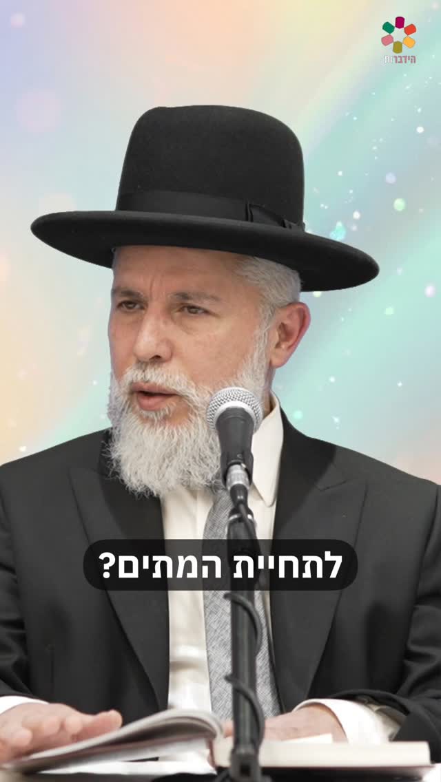 המסוגלות שבתורה לתחיית המתים....