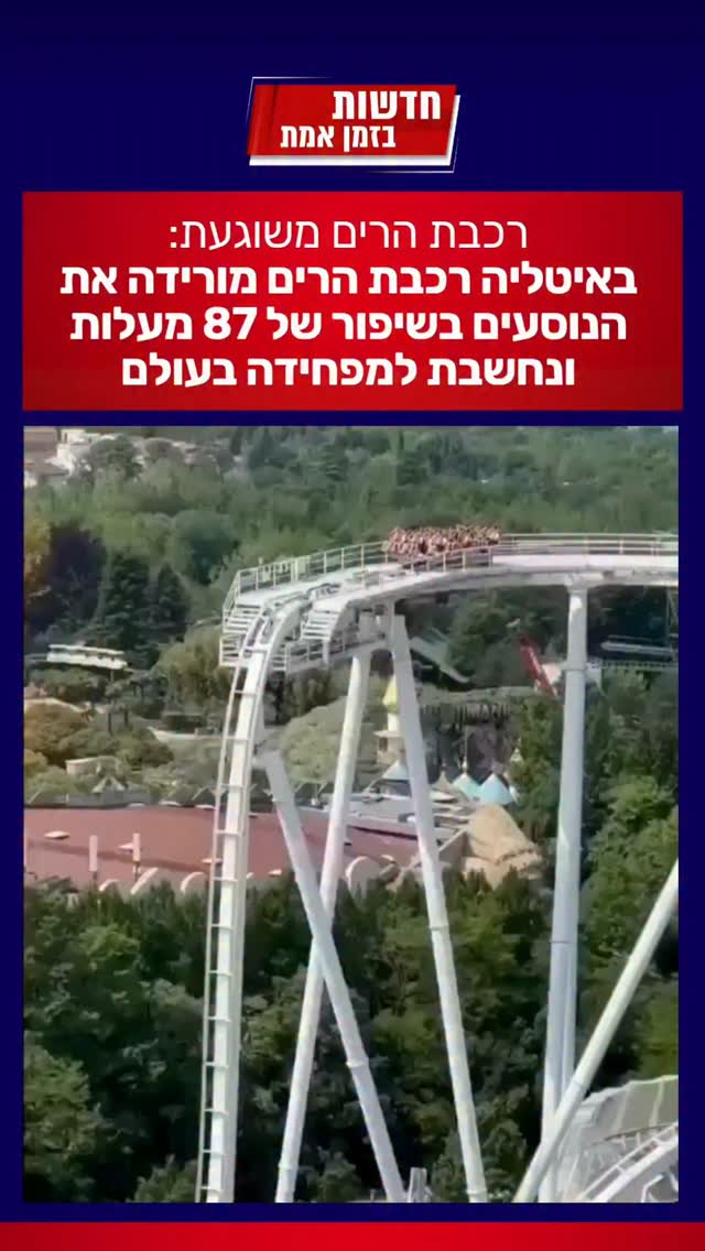 הייתם עולים? רכבת הרים משוגעת:...