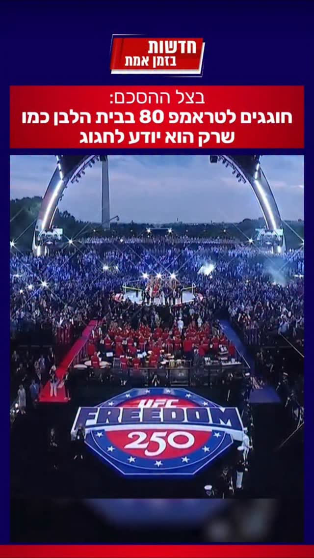 חגיגות יום הולדת בענק לטראמפ בצל ההסכם:...
