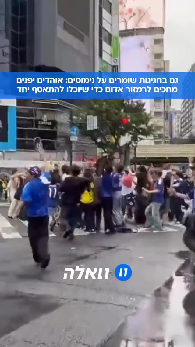 רמת נימוס שאנחנו לא מכירים: ביפן, האוהדים מחכים לרמזור האדום...