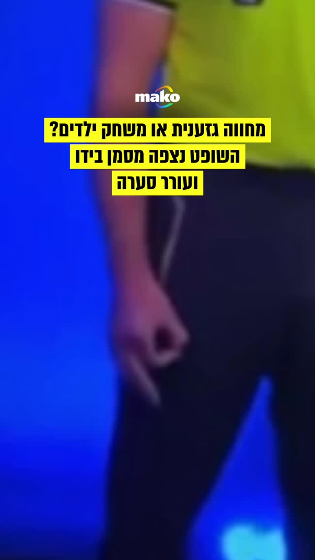 סערה חדשה במונדיאל 2026: שופט VAR אוסטרלי תועד בשידור חי כשהוא...