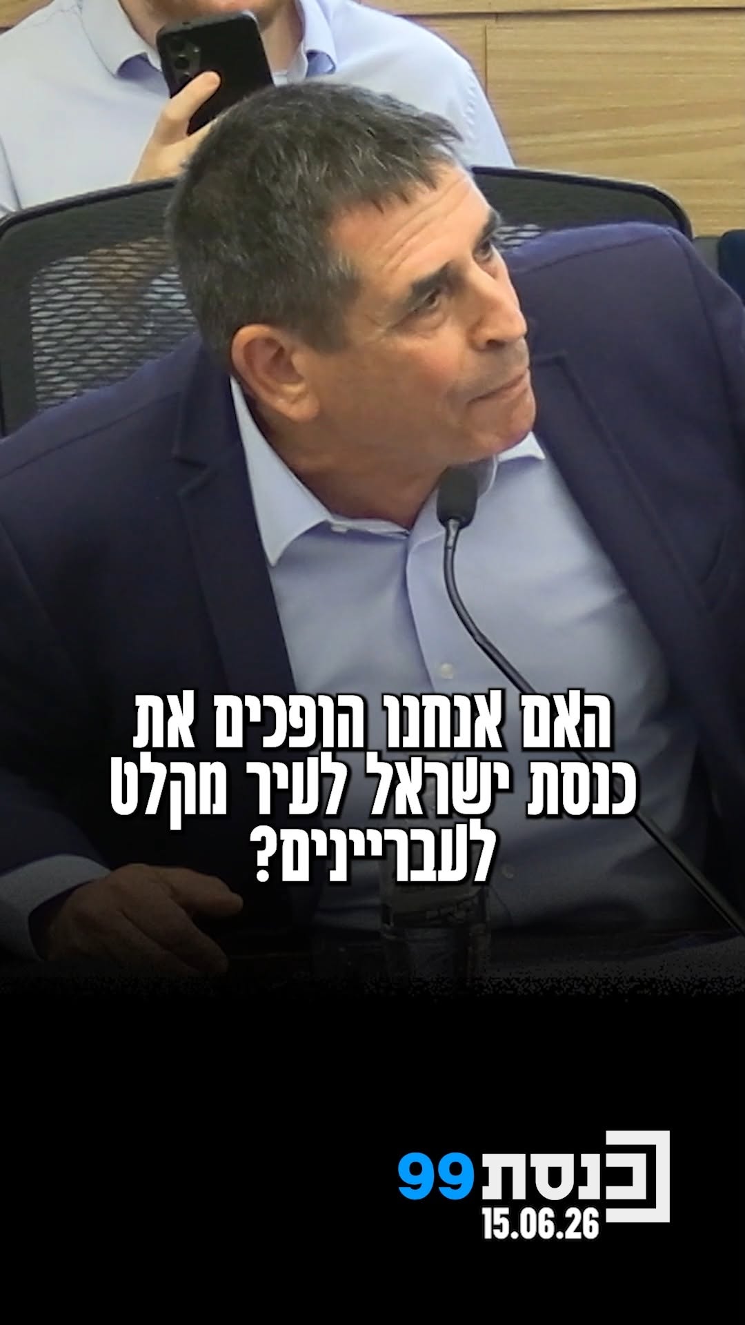 "האם אנחנו הופכים את כנסת ישראל לעיר מקלט לעברייני ביטחון?":...
