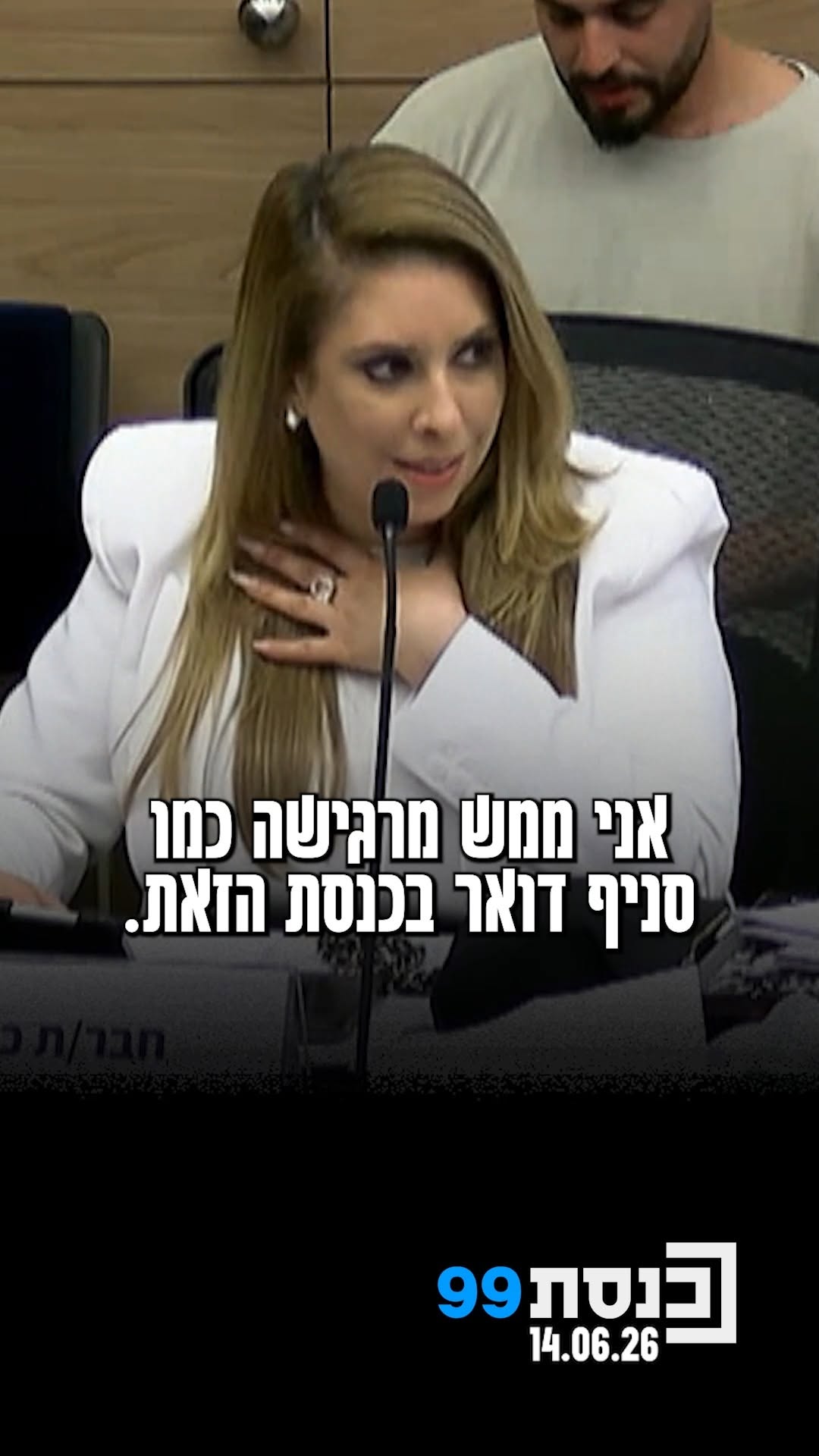 "‫אני מרגישה‬ ‫כמו סניף דואר‬ ‫בכנסת הזאת‬" - ח"כ שלי טל...