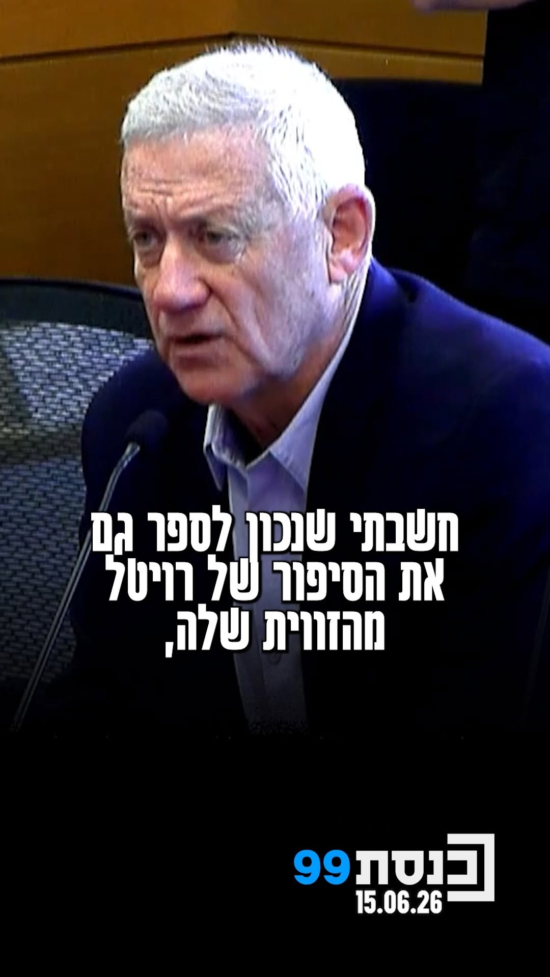 "אם יש משהו שהחזיק מעמד אז זה האופי" - ח"כ בני גנץ משתף בוועדת...