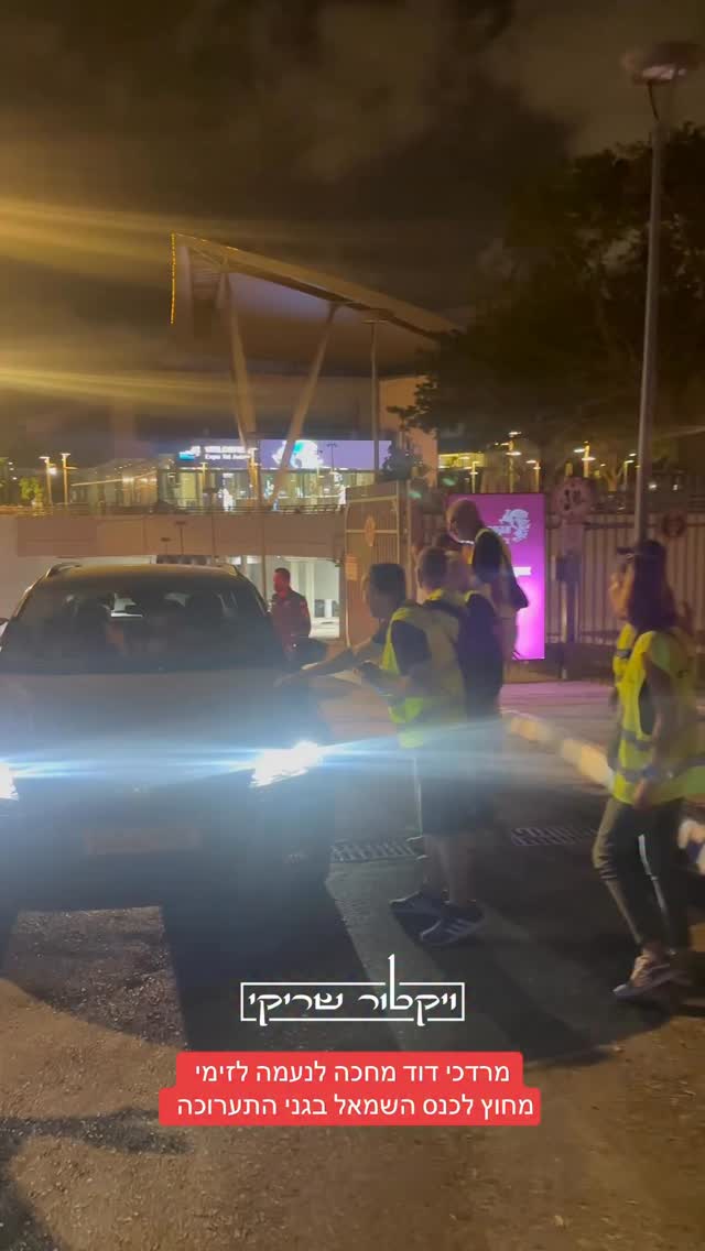 מרדכי דוד מחכה לנעמה לזימי מחוץ לכנס השמאל בגני התערוכה ...