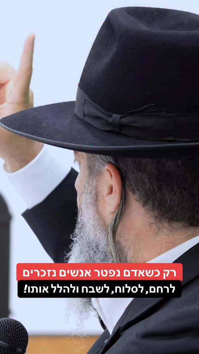 הרב רונן שאולוב - רק כשאדם נפטר אנשים נזכרים לרחם, לסלוח, לשבח...