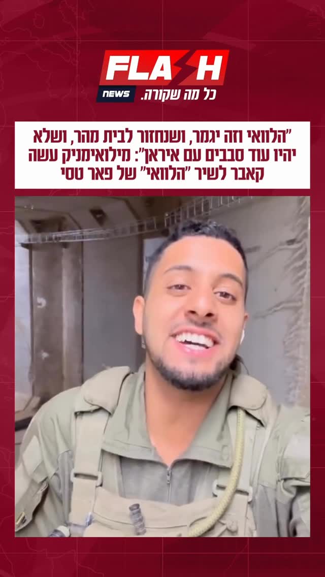 ⁨ תרימו לתותח הזה 🔥🇮🇱...