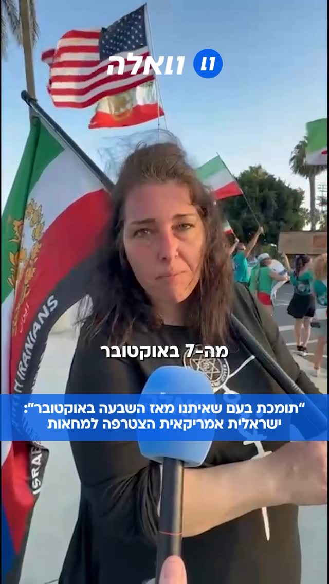⁨ באומץ וגאווה: הישראלית האמריקאית מצטרפת למחאות ליד מחנה...