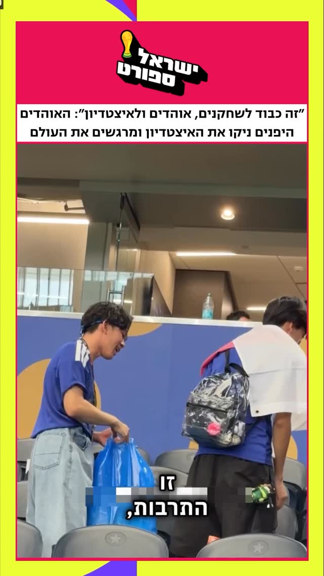 ⁨ בעוד מרבית האוהדים ממהרים לעזוב, אוהדי נבחרת יפן שוב גנבו...