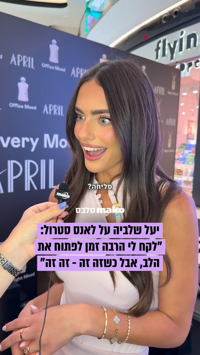 יעל שלביה בריאיון ראשון על בן הזוג כוכב פורמולה 1 לאנס סטרול:...