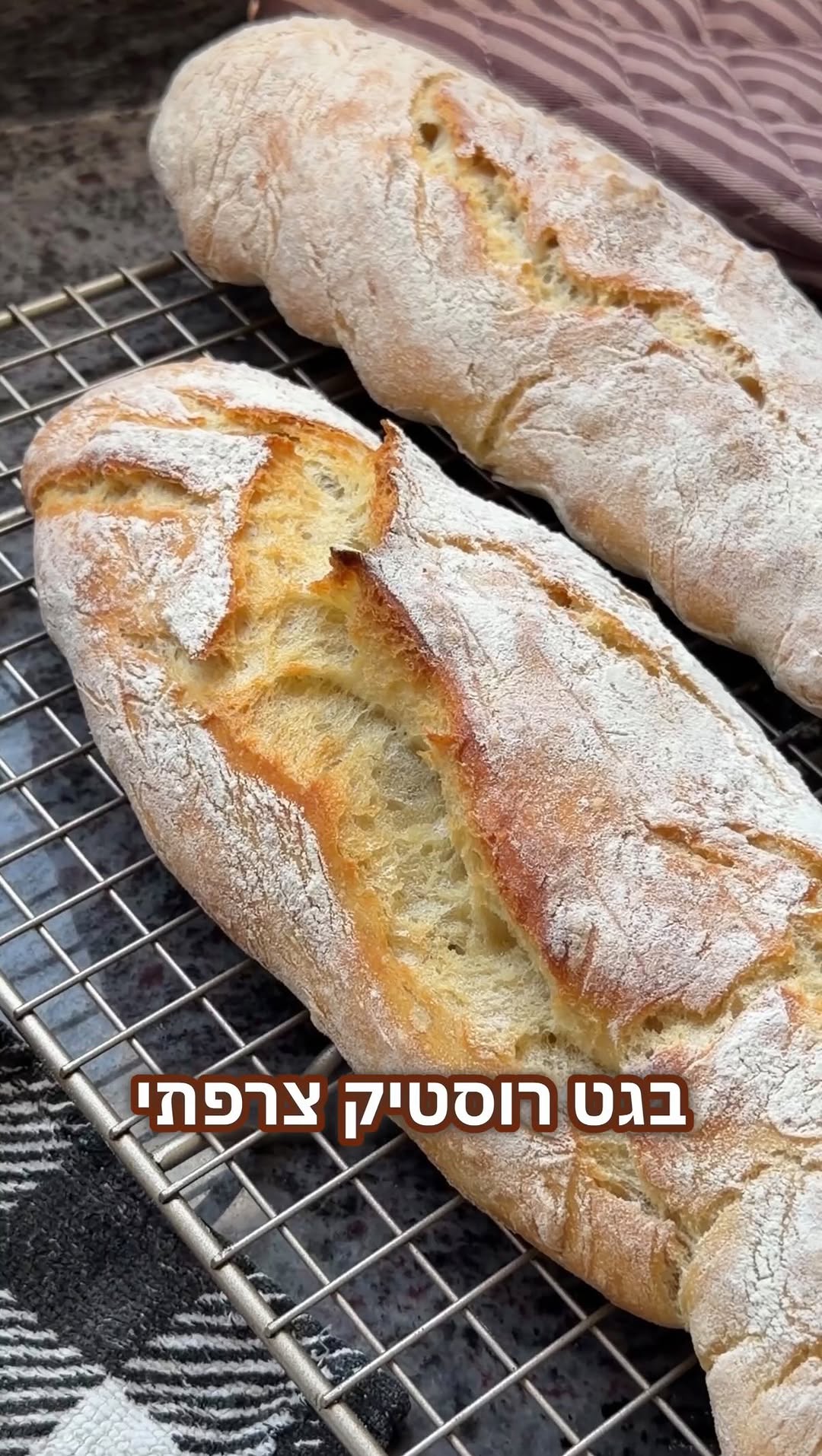 בגט רוסטיק צרפתי / בגט צרפתי בפחות מ-5 דקות עבודה...