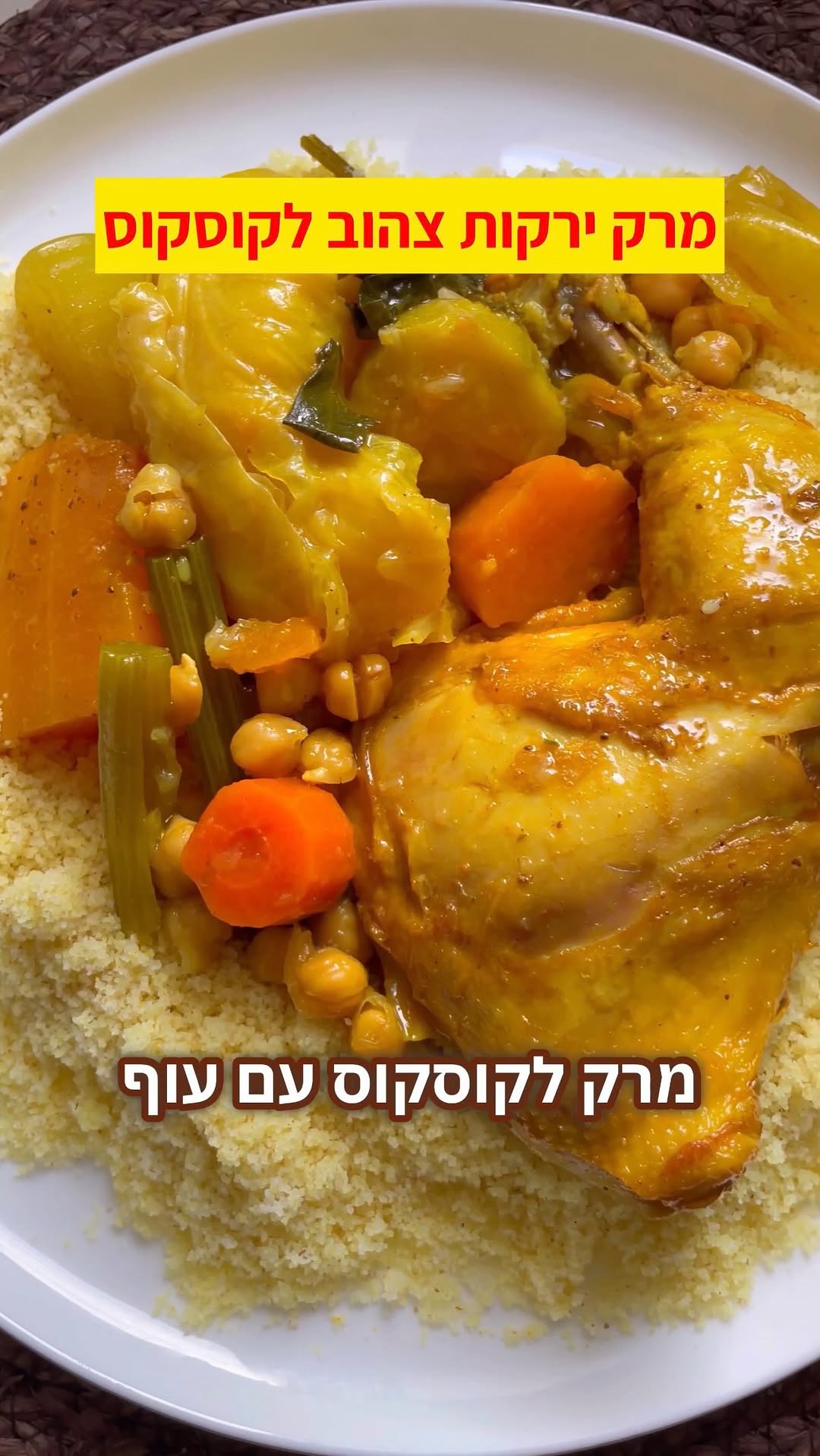 מתכון למרק לקוסקוס עם עוף לשבת או לארוחת הצהריים, קל וטעים!...