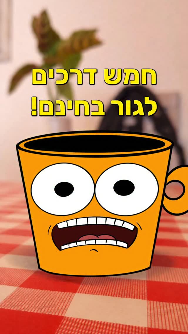 החיים בישראל מורכבים... הנה כמה טיפים שיעזרו לכם לחסוך את שכר...