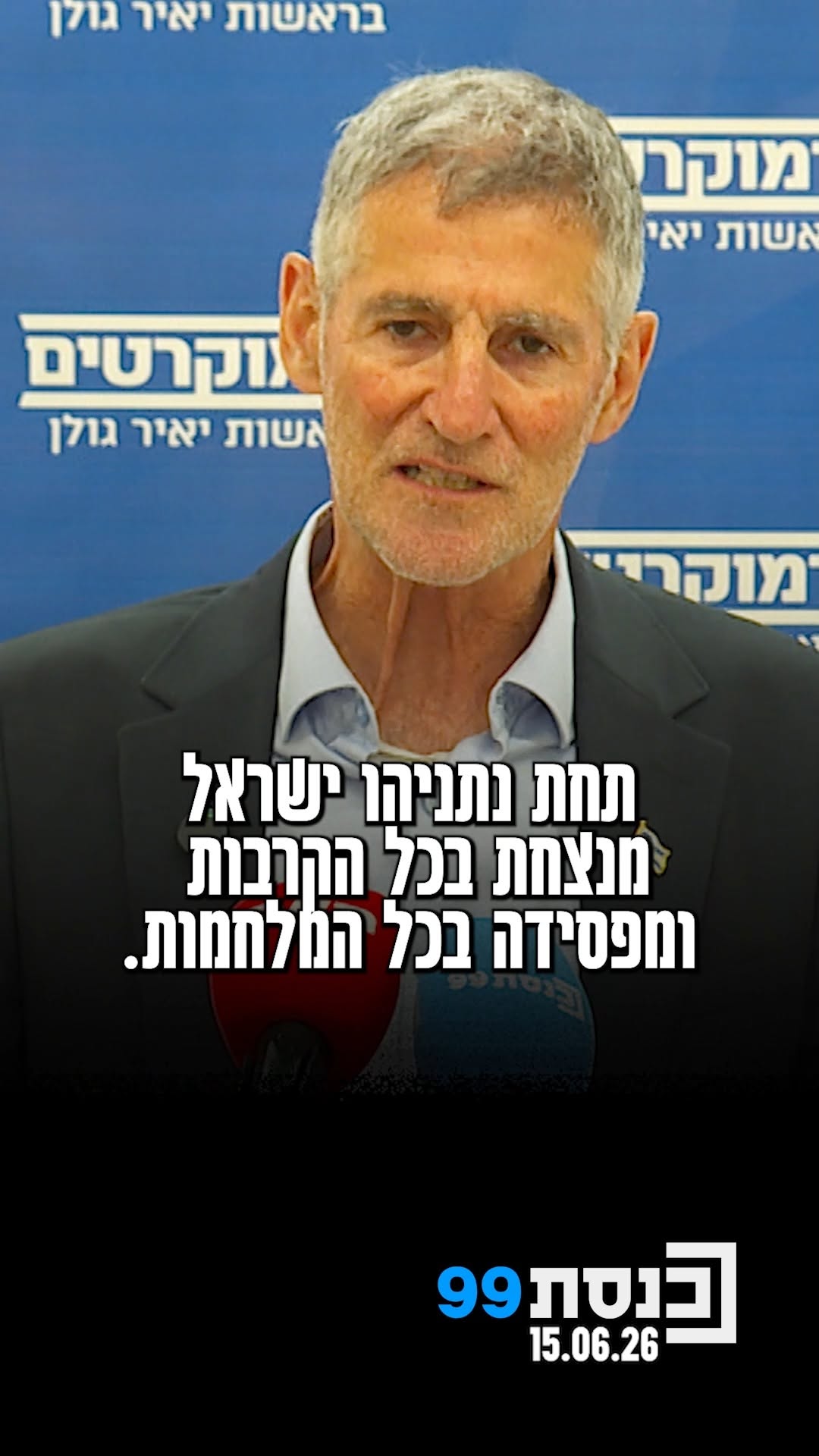 "תחת נתניהו ישראל מנצחת בכל הקרבות ומפסידה בכל המלחמות, זוהי...