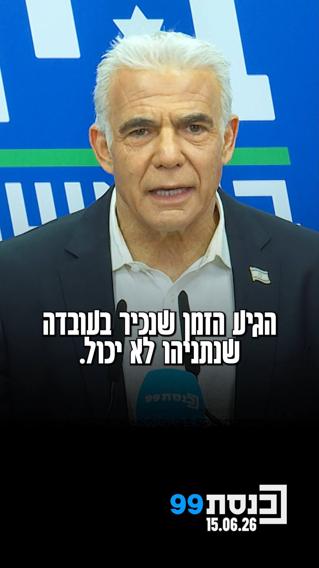 "הגיע הזמן שנכיר בעובדה שנתניהו לא יכול. הוא התעייף" - ראש...