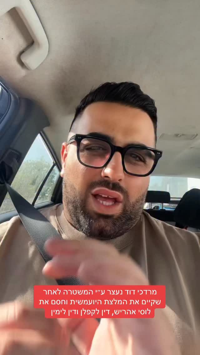 מרדכי דוד נעצר ע״י המשטרה לאחר שקיים את המלצת היועמשית וחסם...