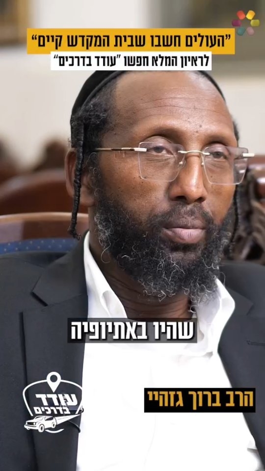 "מאז אני חושש להתראיין". עודד הרוש פגש את הרב ברוך גזהיי, ושמע...