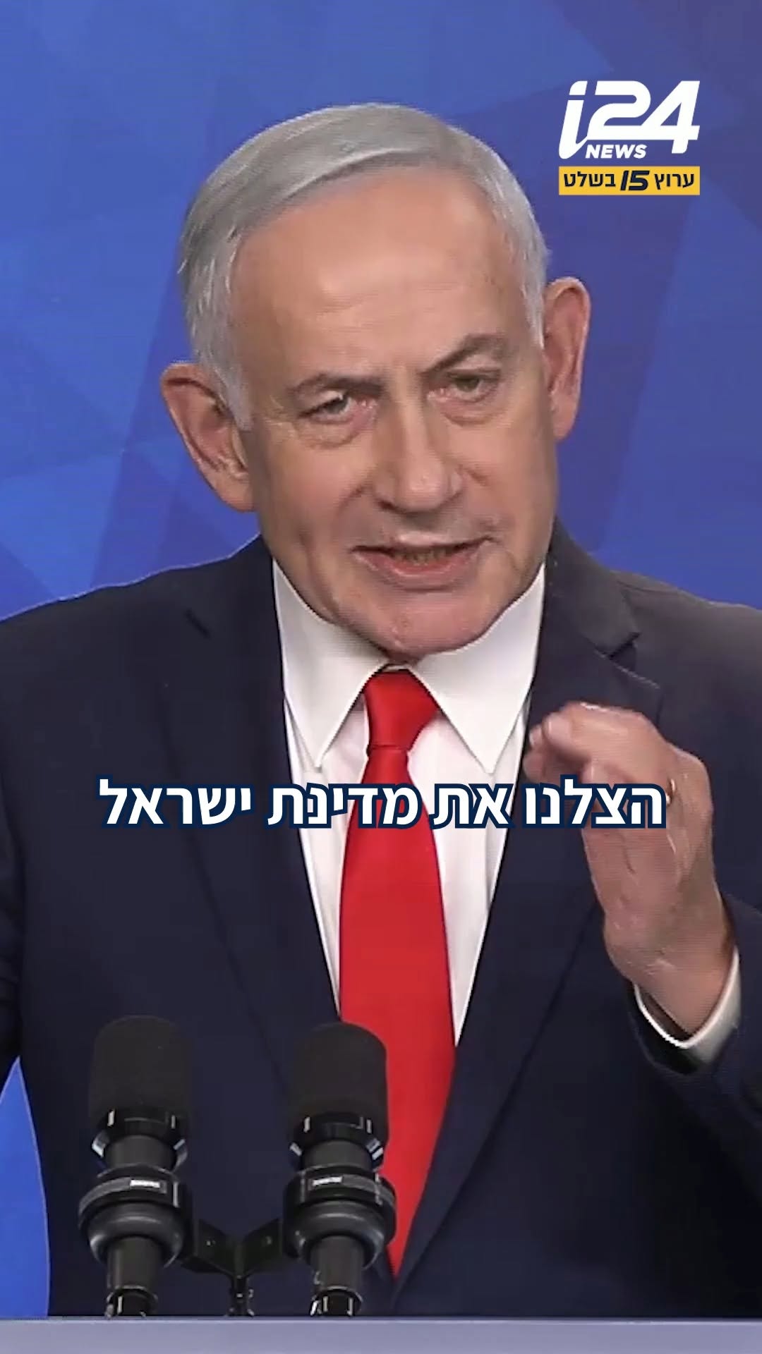 נתניהו במסיבת העיתונאים: "אם לא היינו פועלים באיראן, אזרחי...